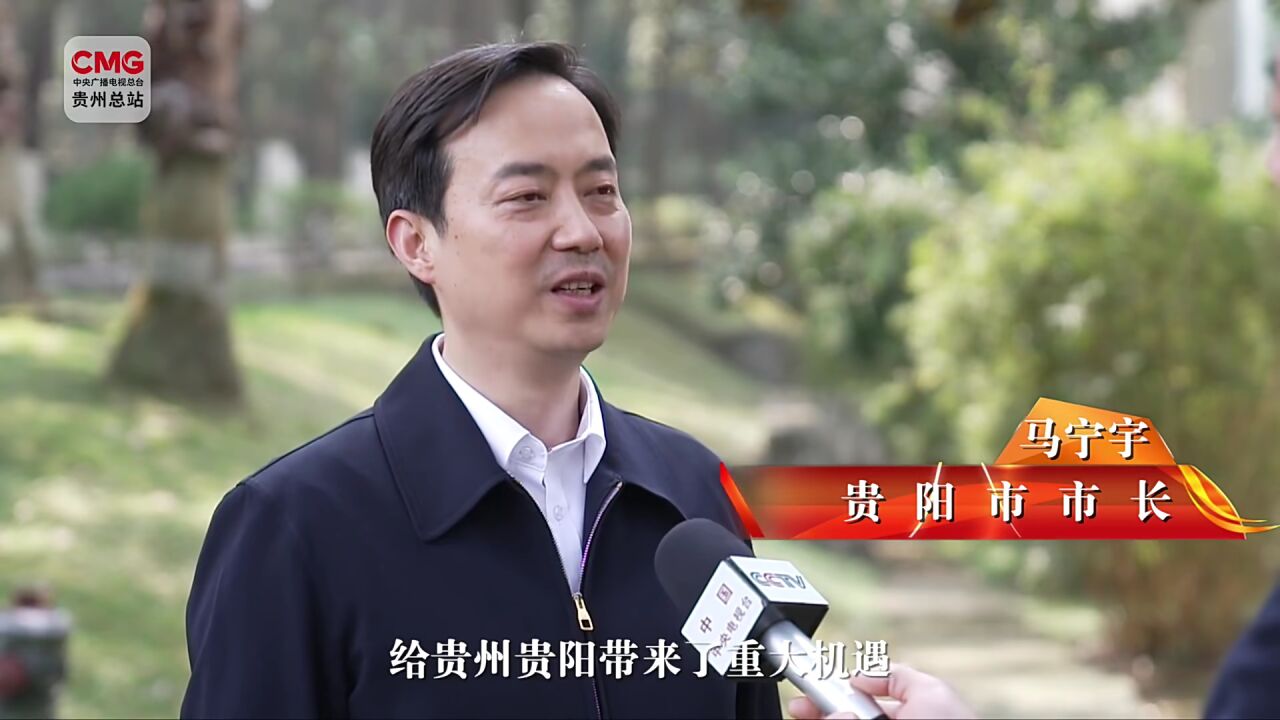 市州"一把手"话"黔"行丨贵阳市长马宁宇接受《央视新闻》专访