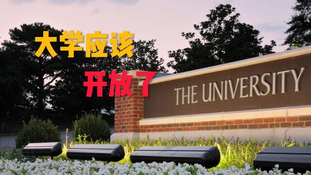 大学应该开放了