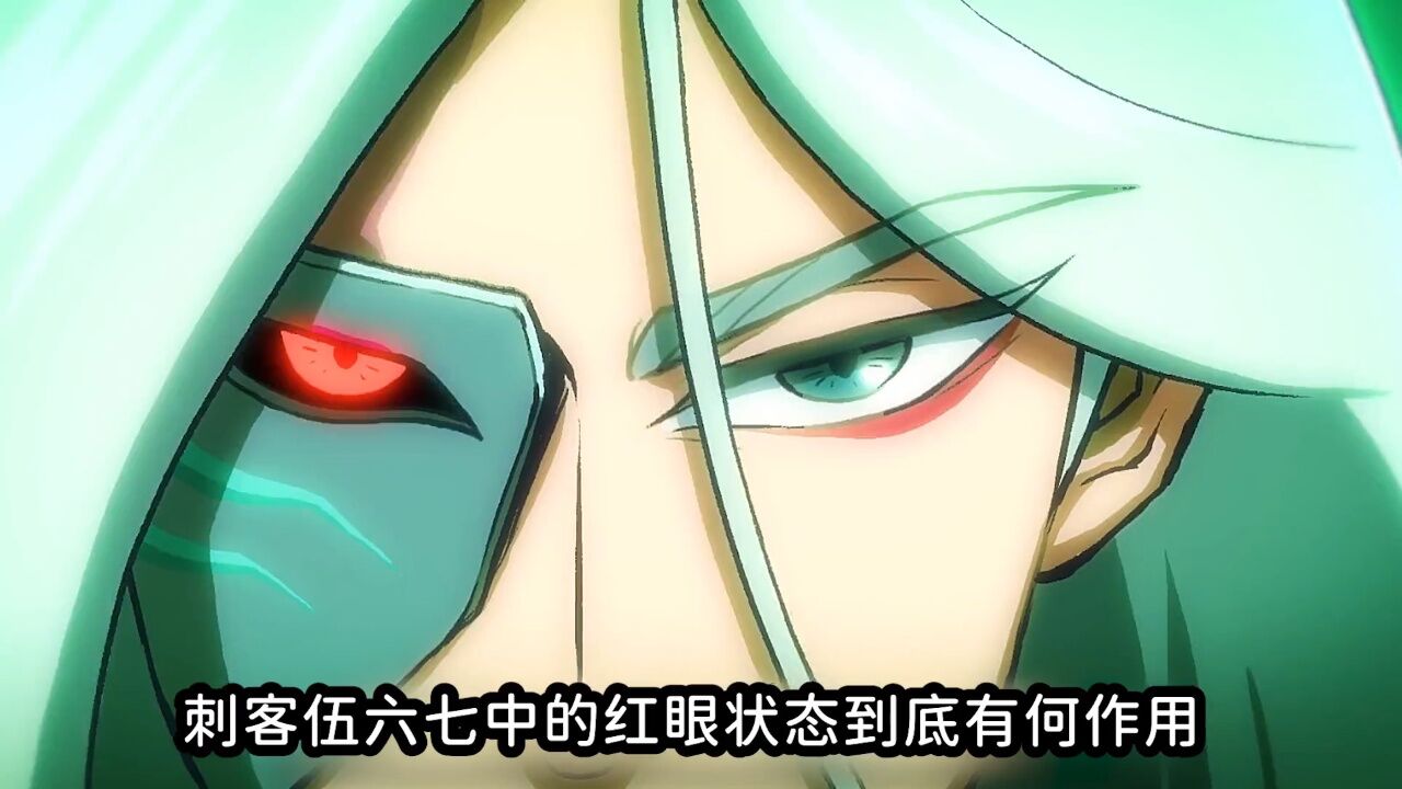 刺客伍六七中的红眼状态到底有何作用