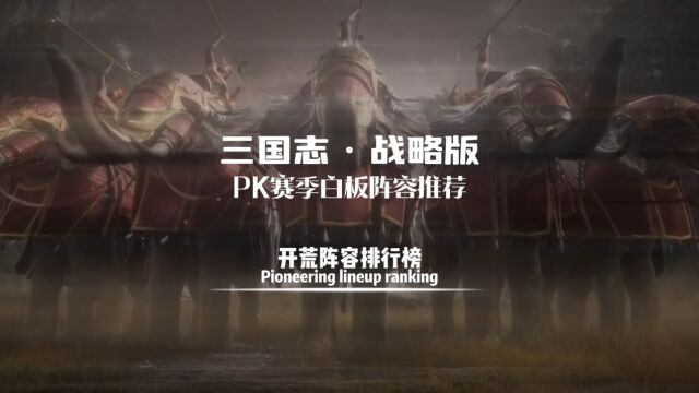 三国志战略版开荒攻略 PK赛季白板开荒阵容排行榜