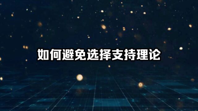 如何避免选择支持理论