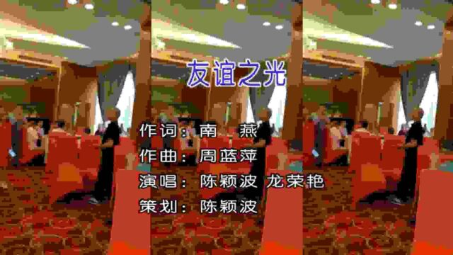 《友谊之光》南燕词、周燕萍曲、陈颖波/龙荣艳演唱