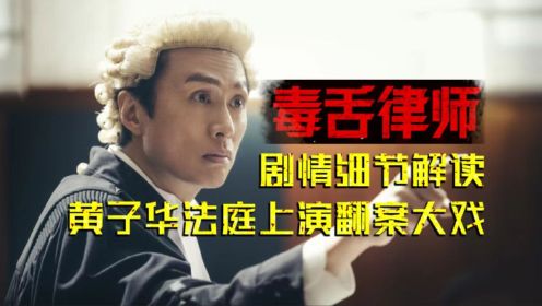 第01集 《毒舌律师》隐喻深度解析，看黄子华如何封神