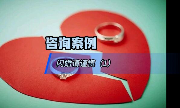 《咨询案例闪婚请谨慎(1)》