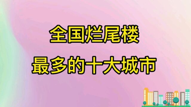 全国烂尾楼最多的十大城市排行榜