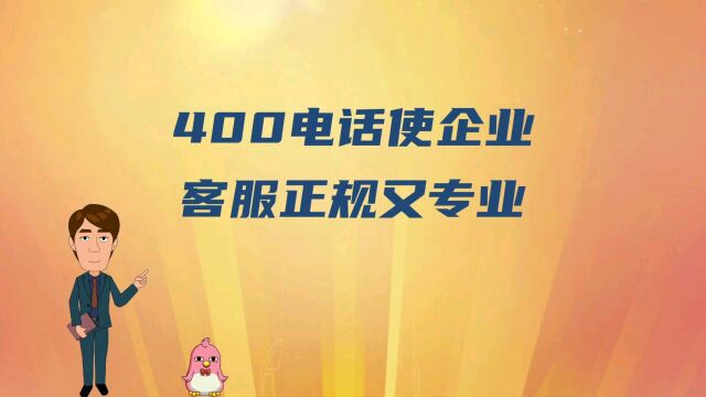 400电话使企业客服正规又专业