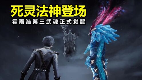 绝世唐门:霍雨浩第3武魂觉醒,伊莱克斯登场,死灵冲击秒杀火红辣妹_高清1080P在线观看平台_腾讯视频