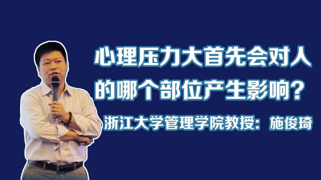 施俊琦浙江大学管理学院教授:心理压力大首先会对人的哪个部位产生影响?