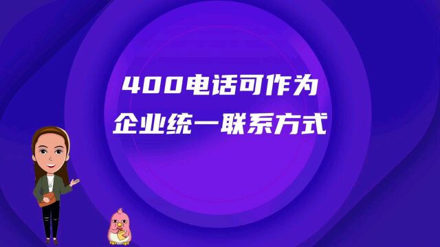 400电话可作为企业统一联系方式