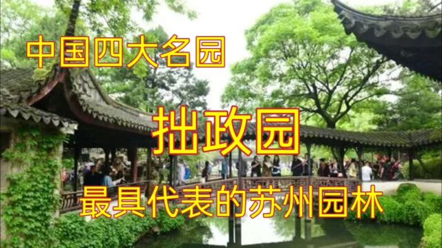 江南四大名园之拙政园(上集),江南最著名的园林,名气最大的园林