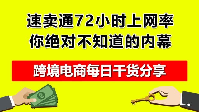 2.速卖通72小时上网率,你绝对不知道的内幕