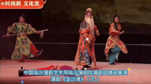 中国临汾蒲剧艺术周临汾蒲剧院精品展演蒲剧《金沙滩》(九)