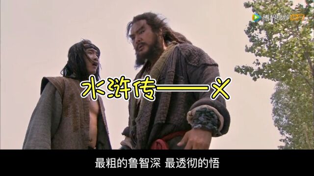 四大名著中《水浒传》里面最主要的是一个字——义!!!