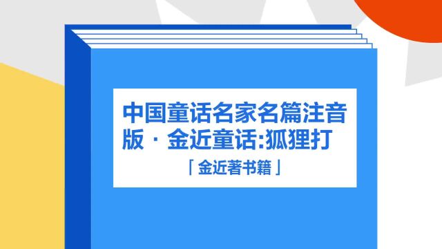 带你了解《中国童话名家名篇注音版ⷮŠ金近童话:狐狸打》