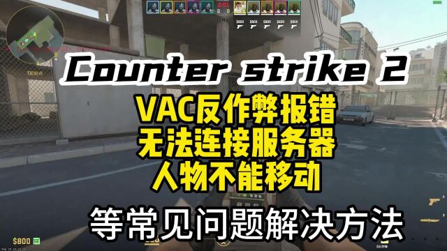 【CS2】vac反作弊报错/连不上服务器/人物不能移动/卡顿解决方法