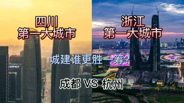 四川第一大城市成都与浙江第一大城市杭州,城建谁更胜一筹?