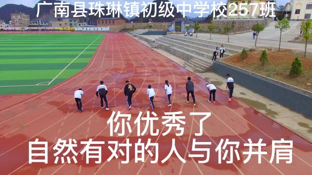 广南县珠琳镇初级中学校257班体育特长生