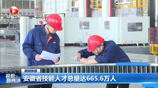 安徽省技能人才总量达665.6万人