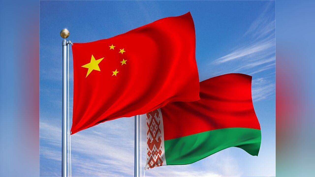 "全天候全面战略伙伴"白俄罗斯与中国有多铁?