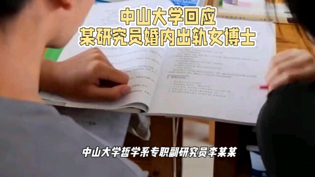 中山大学回应某研究员婚内出轨女博士