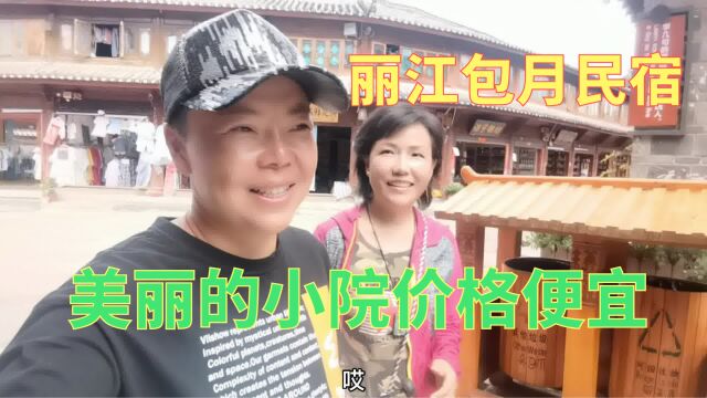 女司机丽江找客栈,紧邻古城1000元一个月,还有漂亮花园,太美了