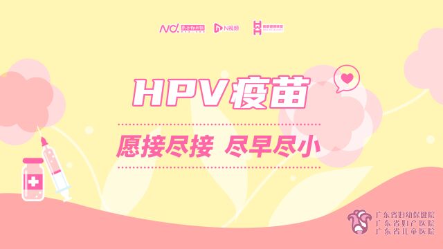 国际HPV知晓日,倡议“HPV疫苗,愿接尽接,尽早尽小”