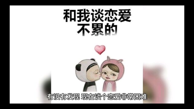 【恋爱指南】为什么现在谈个恋爱这么难?