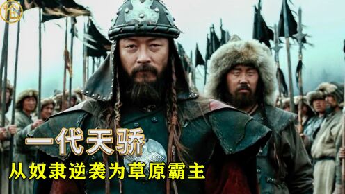 成吉思汗的成长史:从奴隶逆袭为草原霸主_高清1080P在线观看平台_腾讯视频