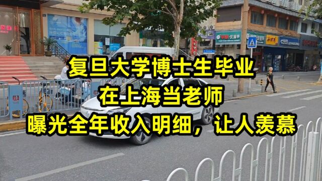 复旦大学博士生毕业,在上海当老师,曝光全年收入明细,让人羡慕