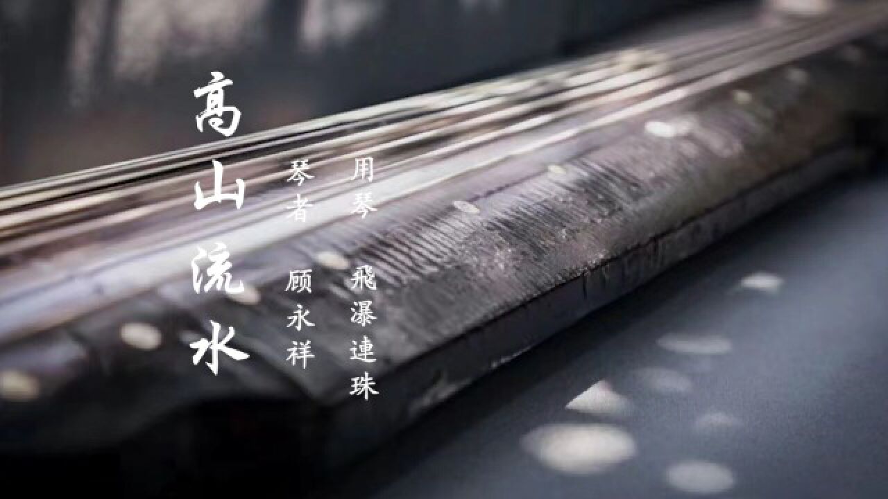 高山流水 顾永祥 古琴