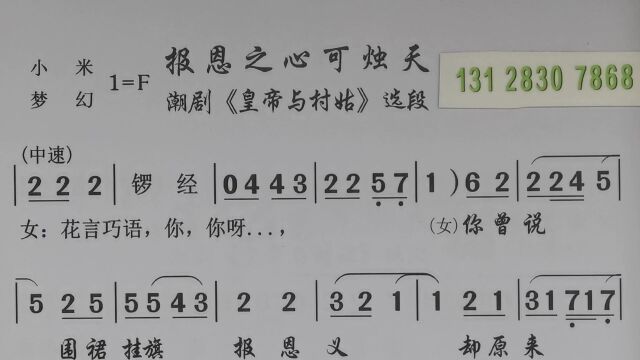 报恩之心可烛天(梦幻 、小米)《皇帝与村姑》潮剧唱段曲谱大全文歌词戏曲精品简谱选段经典