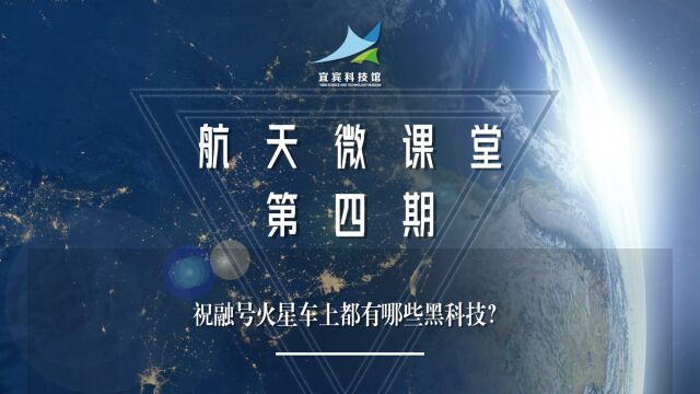 祝融号火星车上都有哪些黑科技?