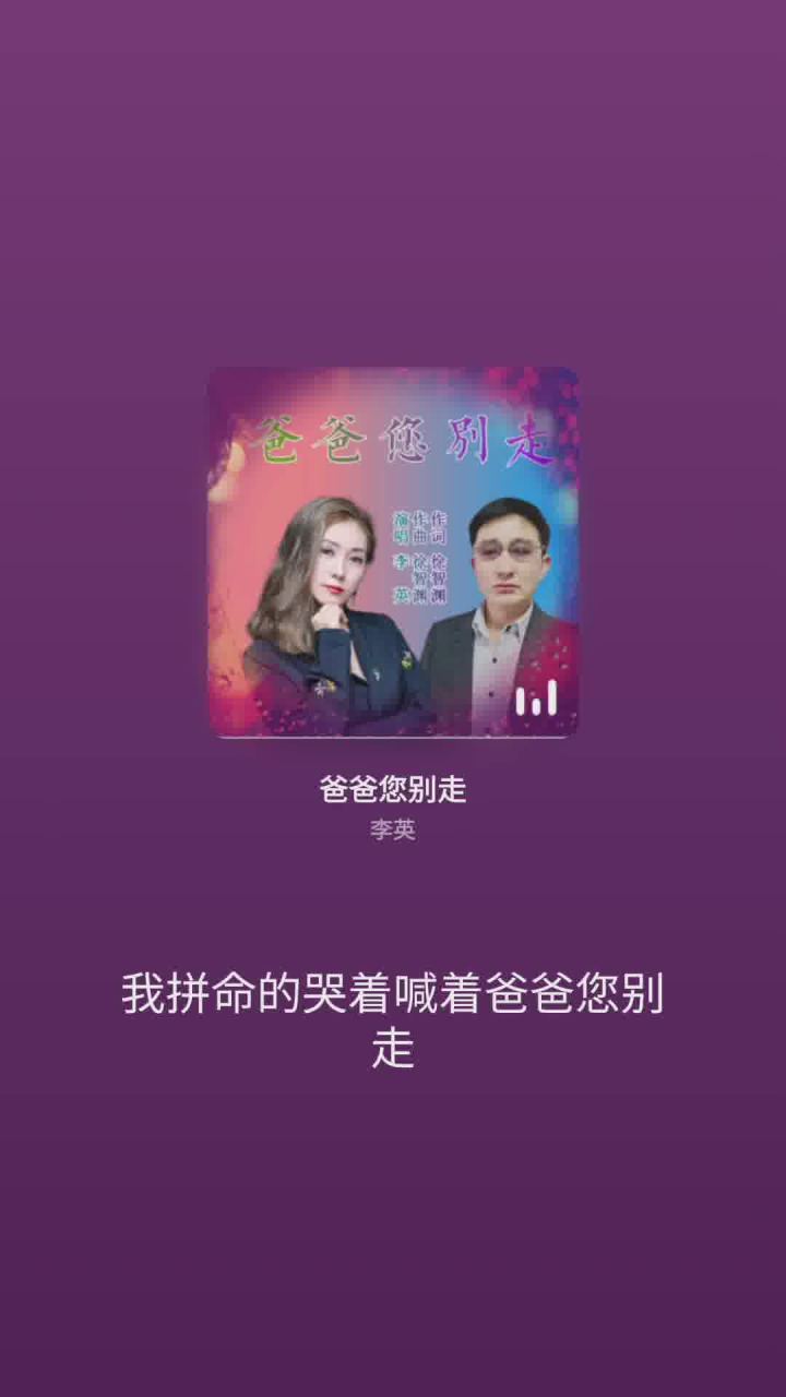 爸爸您别走