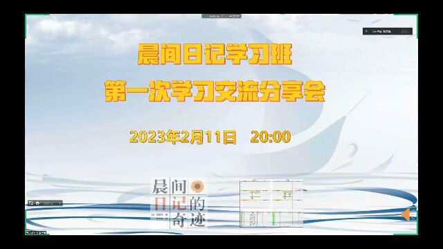 20230212晨间日记学习班第一次分享会上