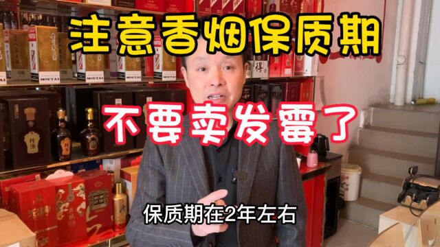 烟酒店超市要注意:香烟也有保质期,不要卖发霉了