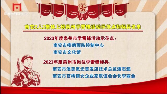 南安2人2集体上榜泉州学雷锋活动示范点和标兵名单