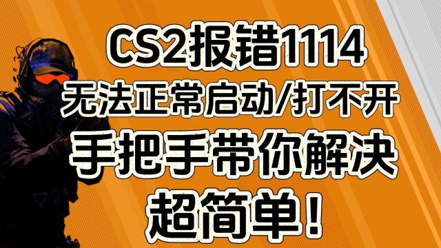 【手把手带你解决!】CS2无法启动游戏/报错1114/无法进入