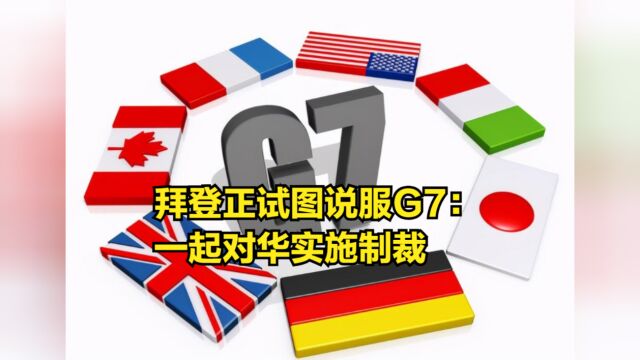 拜登正试图说服G7:一旦发现中方对俄军援,就一起对华实施制裁