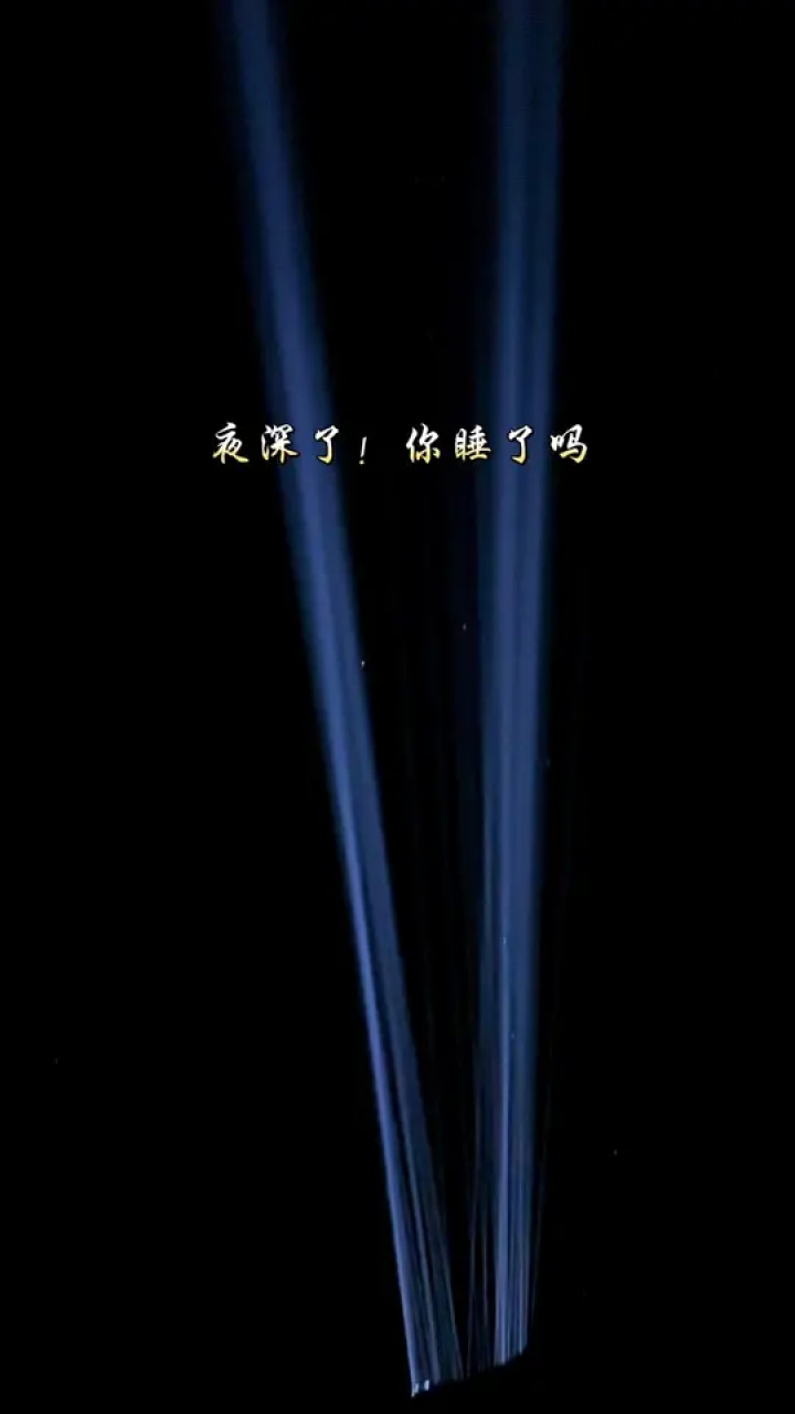 夜深了你睡了吗
