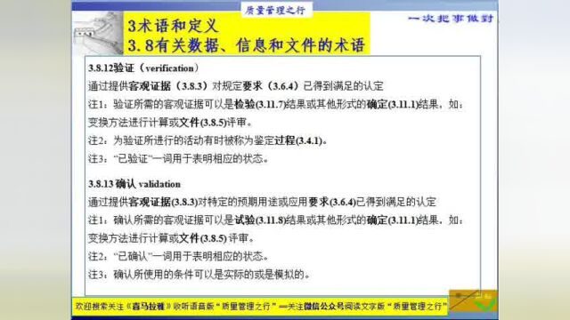 54 3.8.123.813验证和确认 ISO9000 质量管理体系 基础和术语