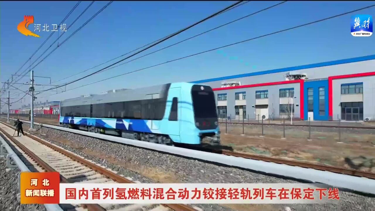 國內首列氫燃料混合動力鉸接輕軌列車在保定下線