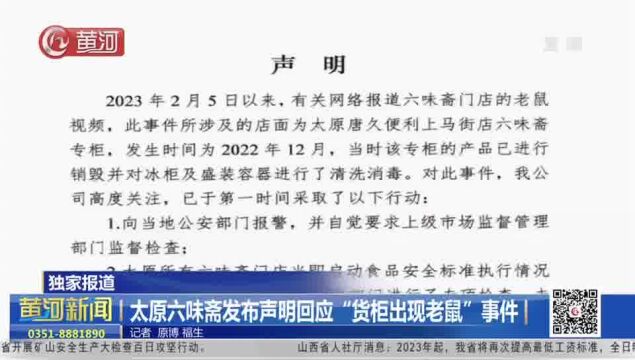 山西:太原六味斋发布声明回应“货柜出现老鼠”事件