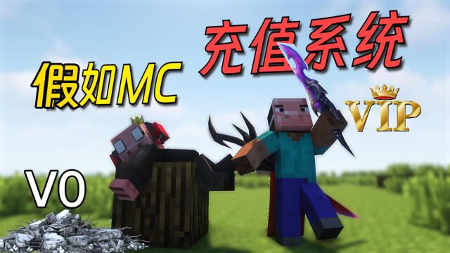 【MC】假如我的世界有VIP!充值达到V18,解锁宠物末影龙