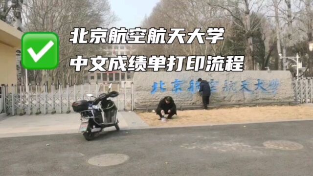 北京航空航天大学中文成绩单打印流程 鸿雁寄锦