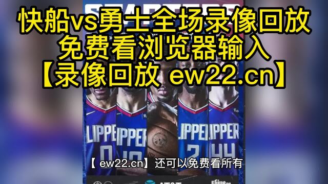 【回放】NBA常规赛3日快船vs勇士中文解说全场全程录像回放高清jrs联赛免费观看.勇士115—91拿下快船