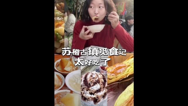 乐山第一站:苏稽古镇,徐凉糕,红糖饼,跷脚牛肉,全是干货的豆腐脑,黑糖刨冰,咔咔,吃撑了!#寻味街边小吃 #本地宝藏美食