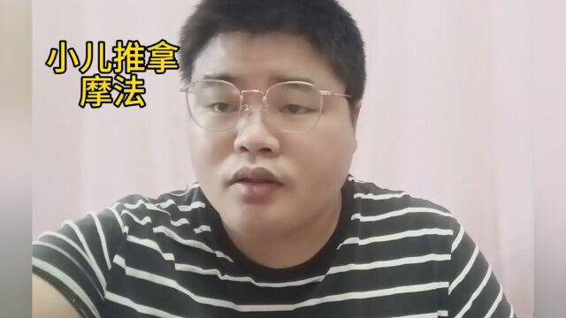 小儿推拿之摩法怎么做?