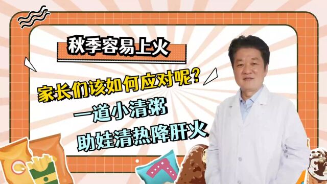 秋季容易上火,家长们该如何应对呢?一道小清粥 助娃清热降肝火