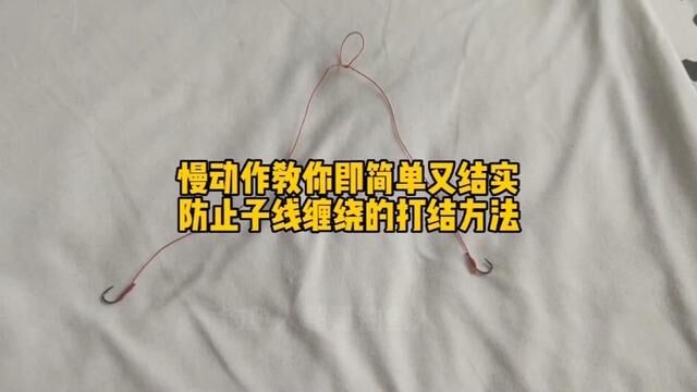 慢动作教你即简单又结实 防止主线缠绕的打结方法 #绑钩教程 #手工绑钩 #子线打结 #绑鱼钩 #原创视频 #视频原声