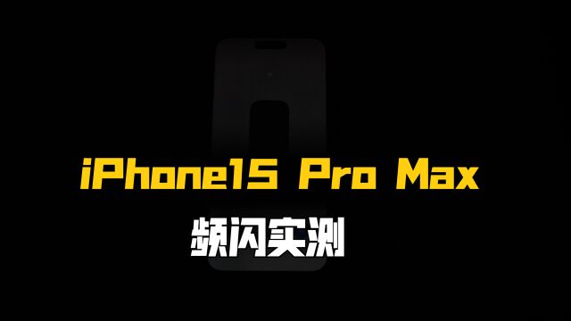 还是低频PWM调光?iPhone15 Pro Max频闪实测